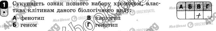 ГДЗ Біологія 10 клас сторінка Вр.1 (1)